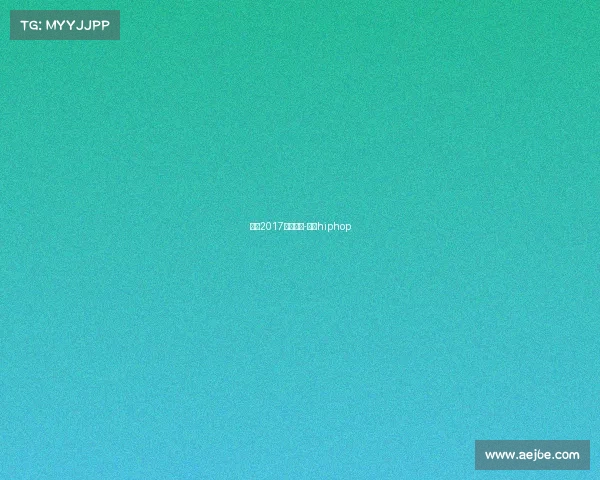 杨硕2017香港赛事-杨硕hiphop